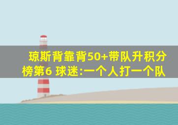 琼斯背靠背50+带队升积分榜第6 球迷:一个人打一个队